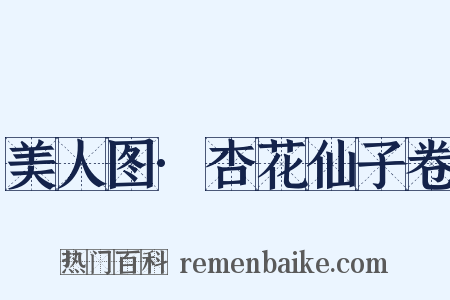 美人图·杏花仙子卷是什么意思的图片